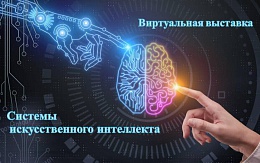  Системы искусственного интеллекта. Литература из ЭБС «Лань» и ЭБС «IPR SMART»